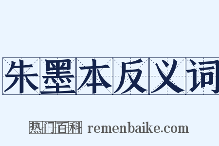 朱墨本反义词是什么意思的图片